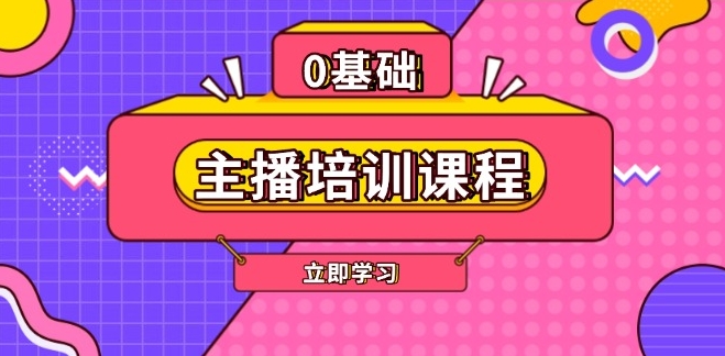 图片[1]-全面主播培训课程_话术技巧_付费投流与高效剪辑实战-爱分享资源网