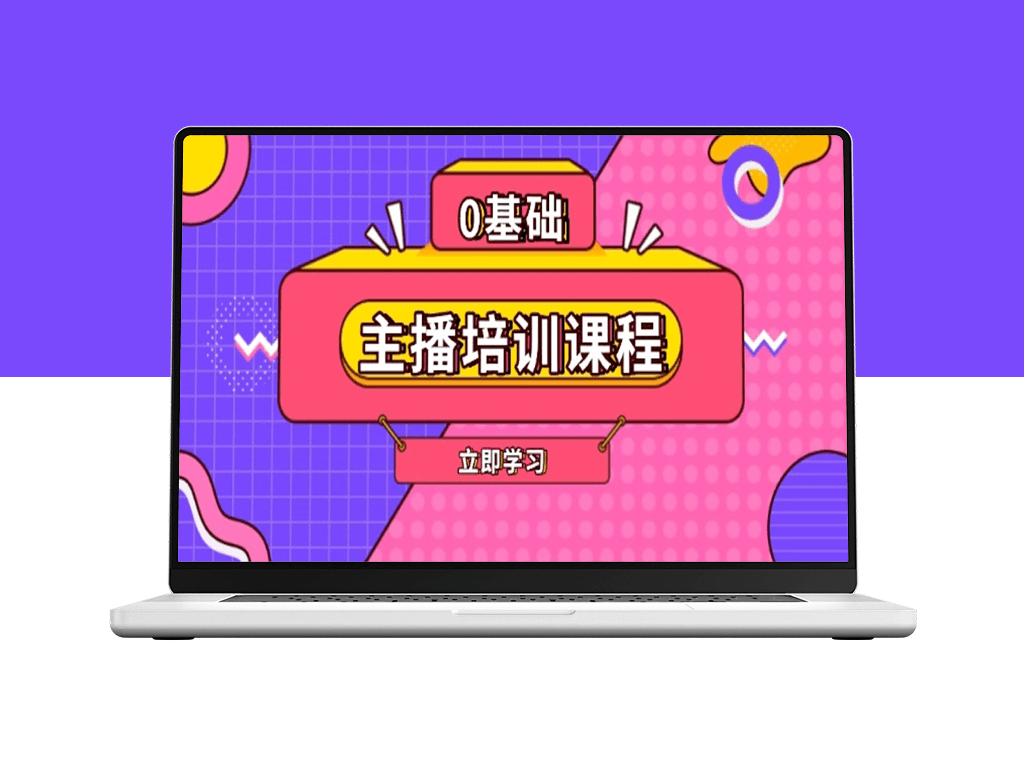 全面主播培训课程_话术技巧_付费投流与高效剪辑实战-爱分享资源网