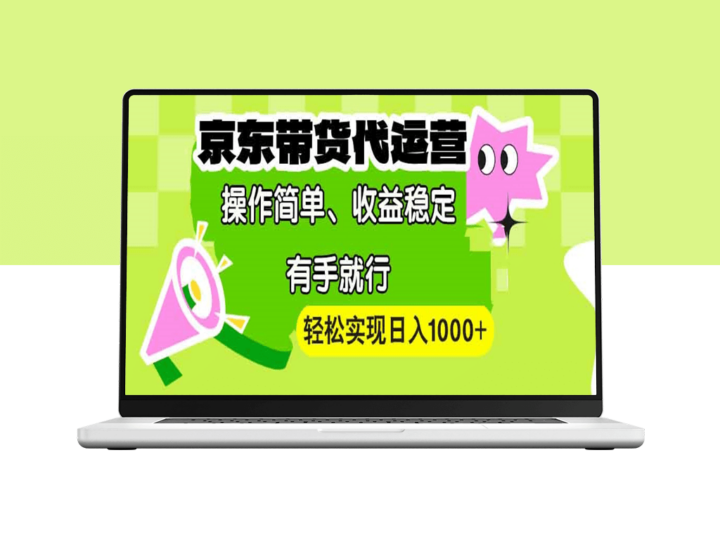 京东代运营全攻略_简单操作_稳定收益_月入过万-爱分享资源网