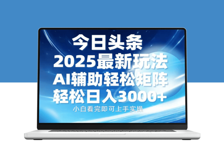 2025年今日头条最新玩法_AI助力_矩阵操作日赚3000+-爱分享资源网
