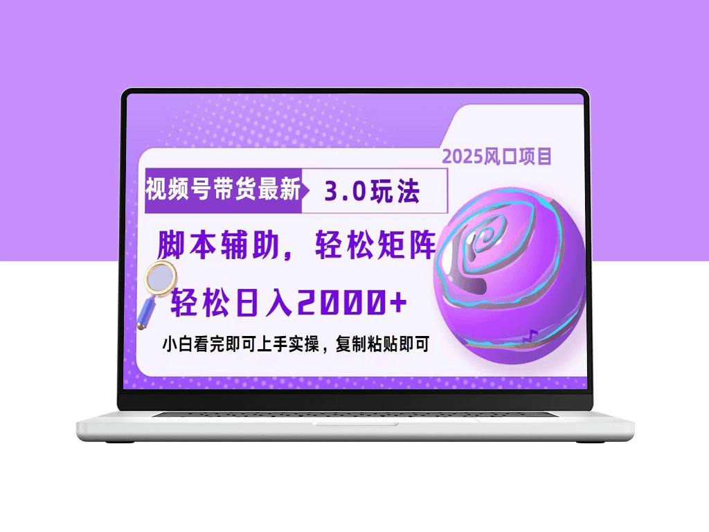 视频号带货3.0玩法_迅速起号_自动化脚本助力一键复制-爱分享资源网
