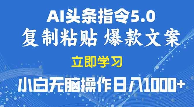 图片[1]-2025年AI指令5.0复制粘贴日赚1000+_零基础盈利-爱分享资源网
