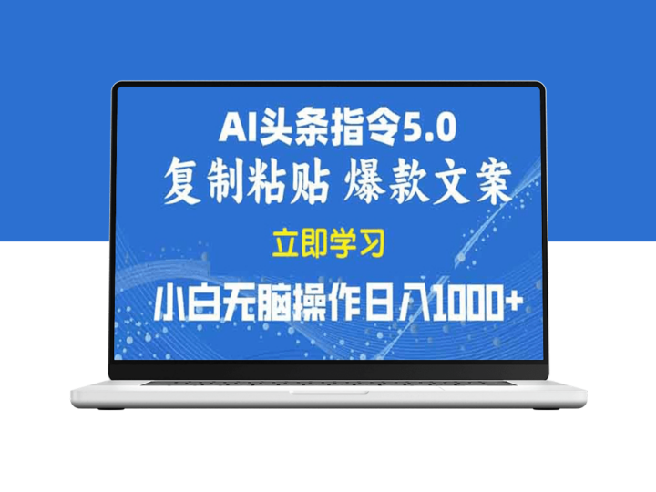 2025年AI指令5.0复制粘贴日赚1000+_零基础盈利-爱分享资源网