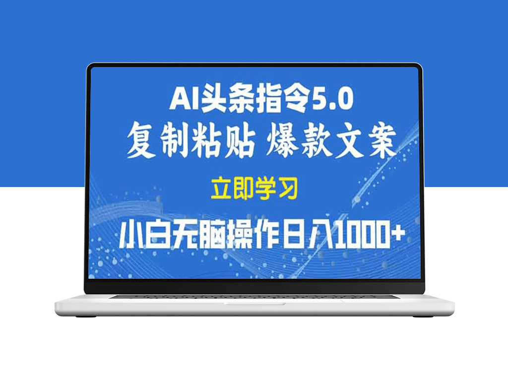 2025年AI指令5.0复制粘贴日赚1000+_零基础盈利-爱分享资源网