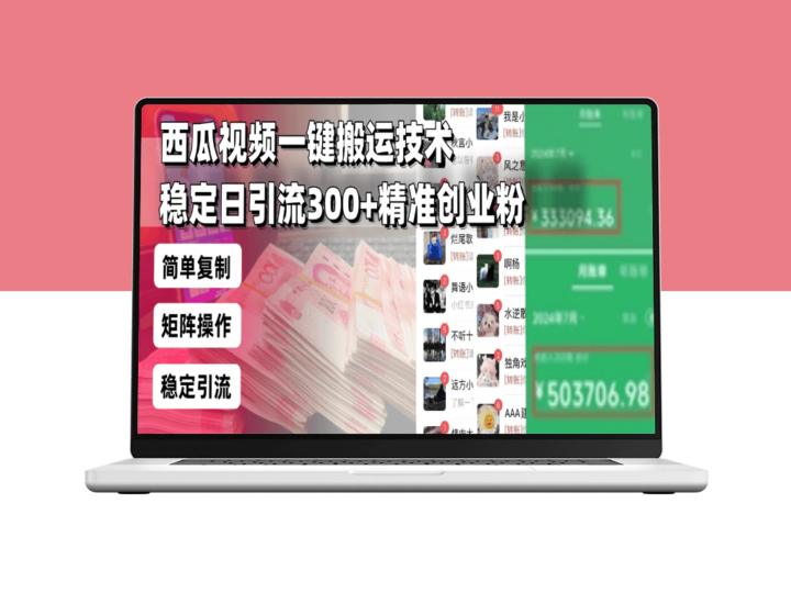 西瓜视频搬运_引流300+创业粉_团队可复制的高效策略-爱分享资源网