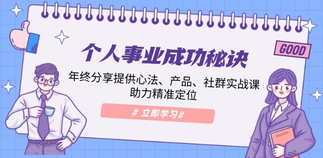 图片[1]-打造个人事业成功指南_产品优化与社群实战助力精准定位-爱分享资源网