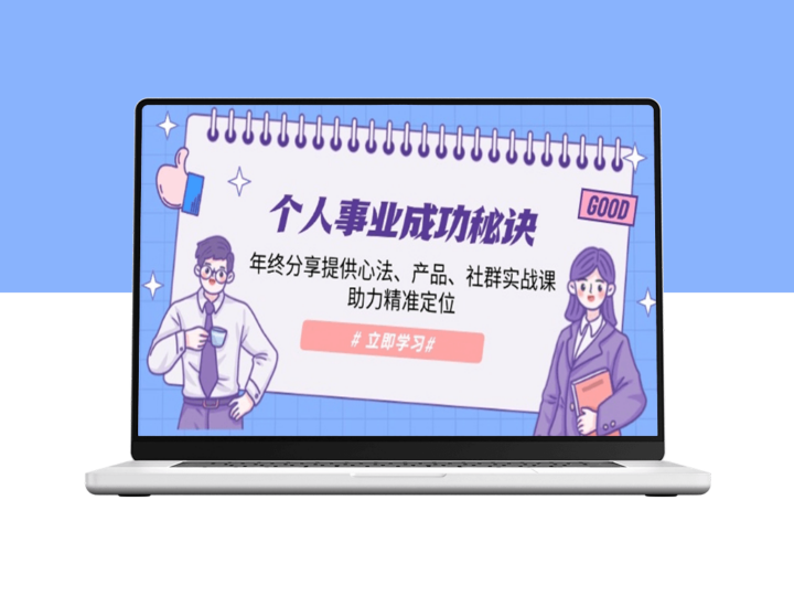 打造个人事业成功指南_产品优化与社群实战助力精准定位-爱分享资源网