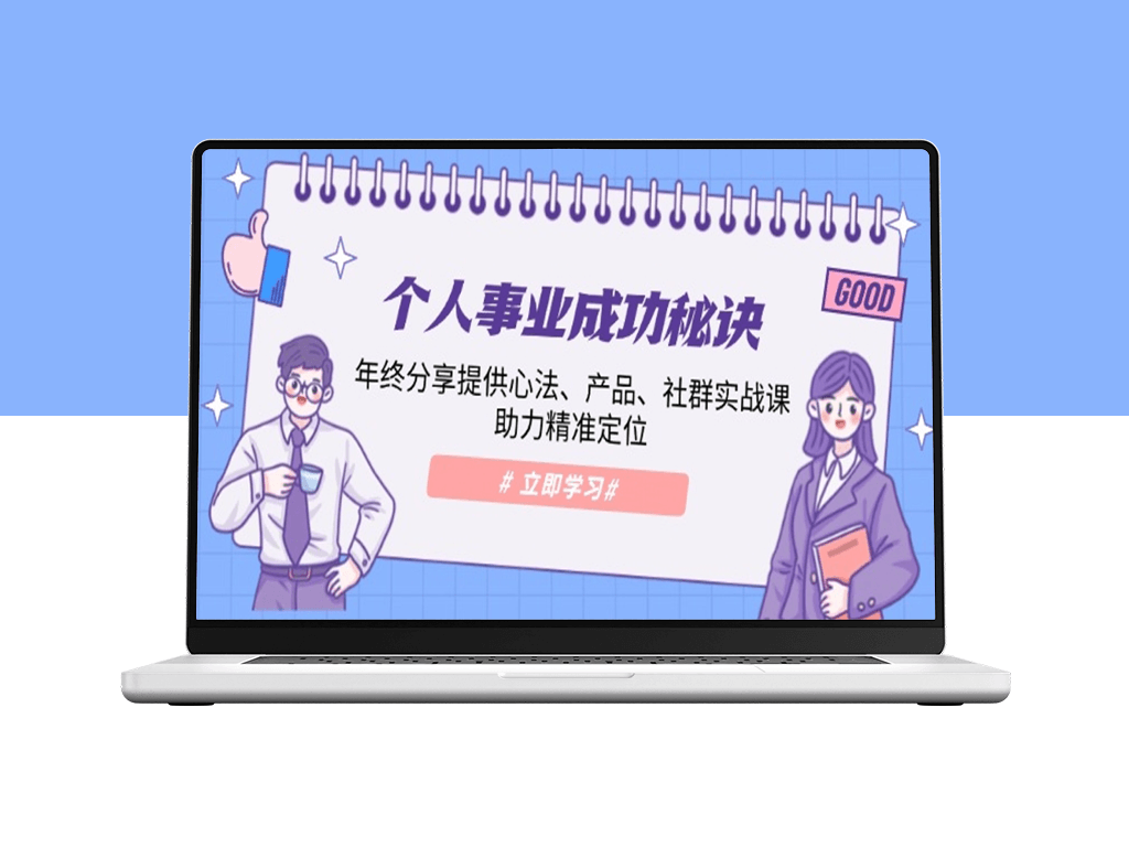 打造个人事业成功指南_产品优化与社群实战助力精准定位-爱分享资源网