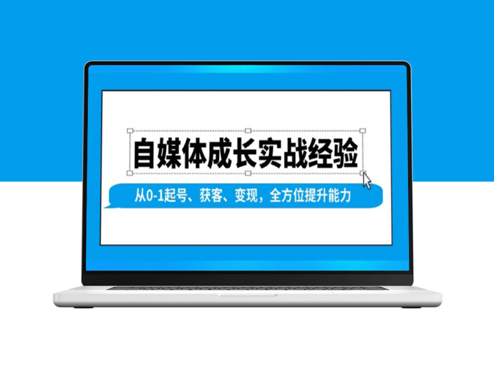 自媒体成长从零到百万粉丝_获客与变现实战技巧-爱分享资源网