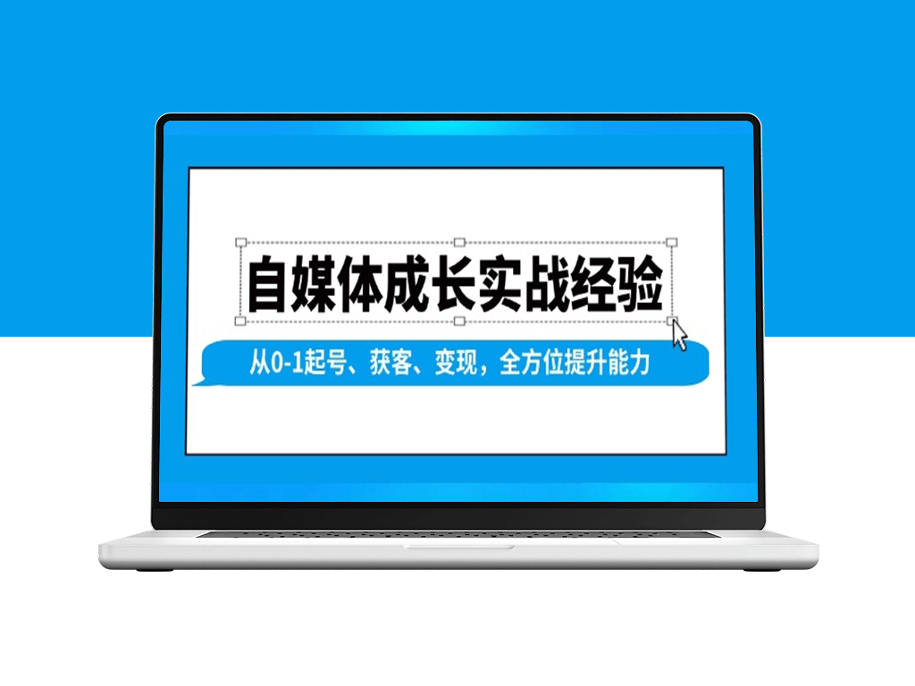 自媒体成长从零到百万粉丝_获客与变现实战技巧-爱分享资源网