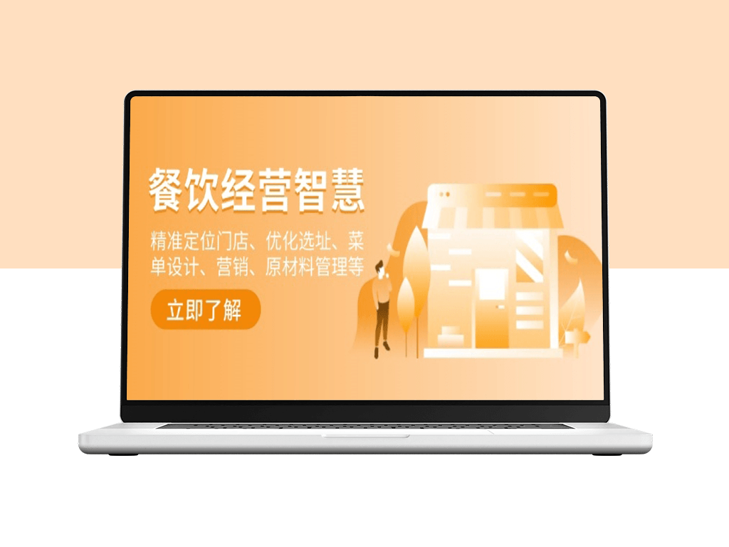 餐饮店经营_精准选址_菜单创新_营销策略与原料管理-爱分享资源网