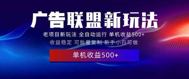 图片[1]-2025广告联盟新玩法_500+实操课程_零基础操作赚钱-爱分享资源网