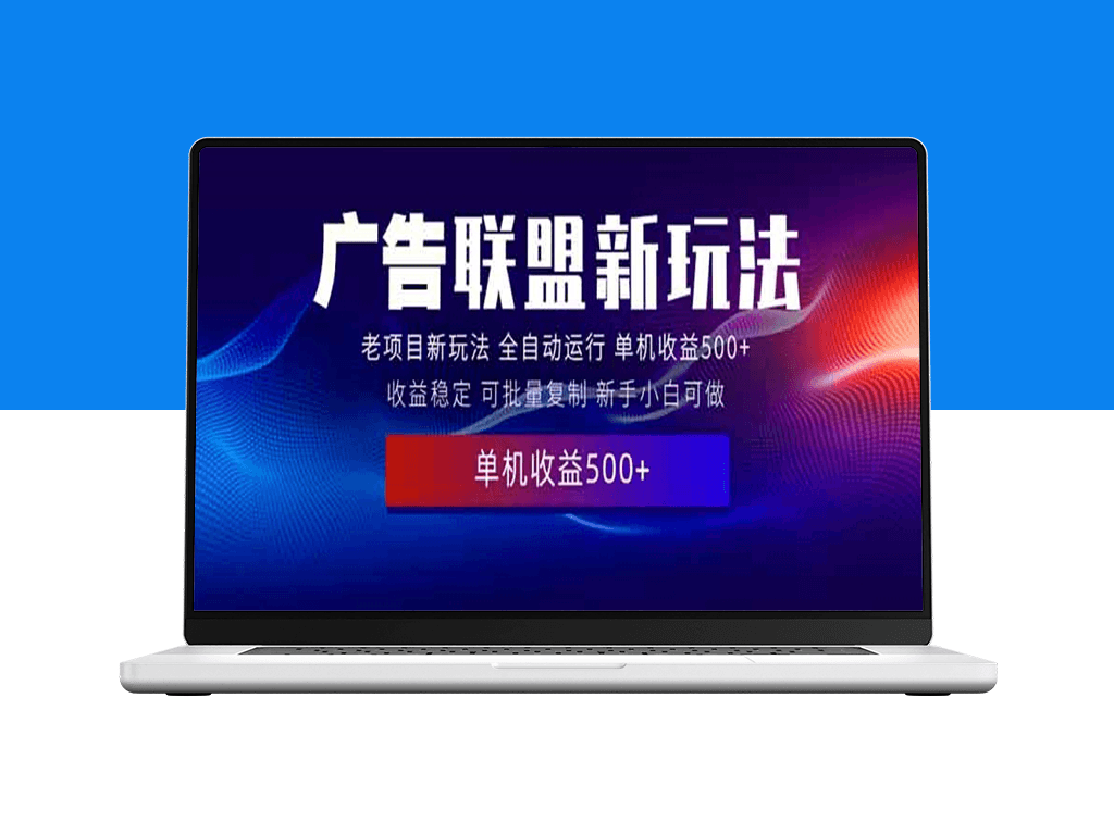 2025广告联盟新玩法_500+实操课程_零基础操作赚钱-爱分享资源网
