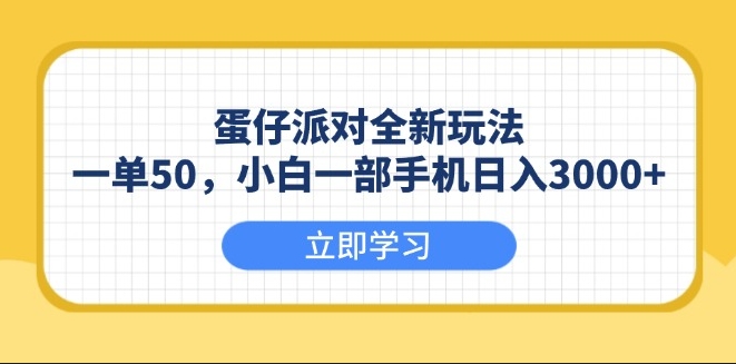 图片[1]-蛋仔派对新玩法_日赚3000+_入手简单-爱分享资源网