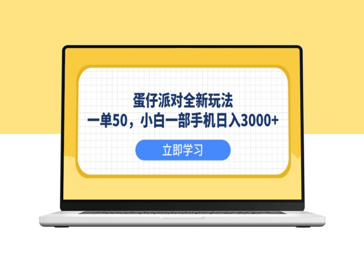 蛋仔派对新玩法_日赚3000+_入手简单-爱分享资源网