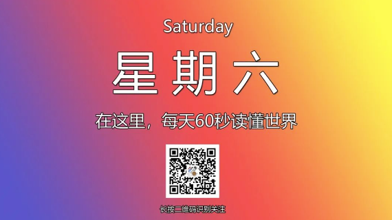 1月11日，星期六，在这里每天60秒读懂世界！-爱分享资源网