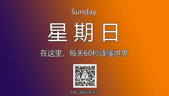1月12日，星期天，在这里每天60秒读懂世界！-爱分享资源网