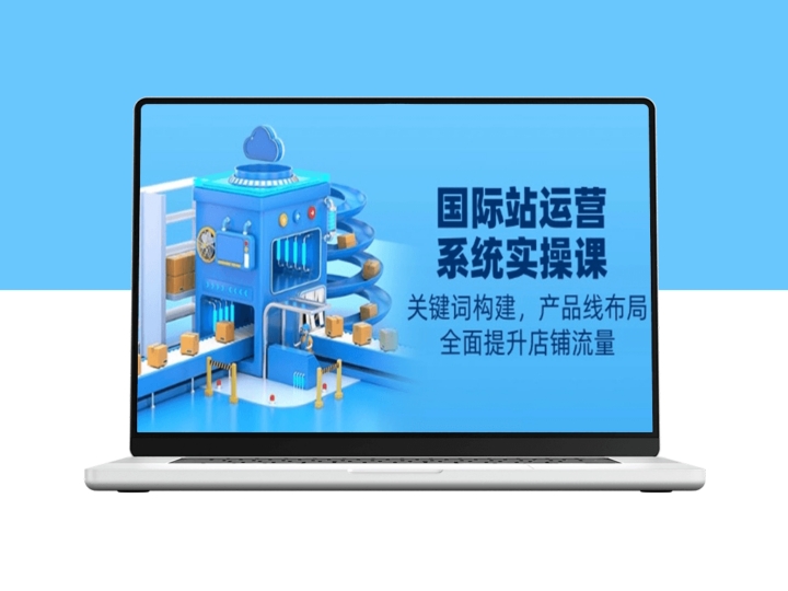 国际站运营实操_关键词优化与产品线布局提升店铺流量-爱分享资源网