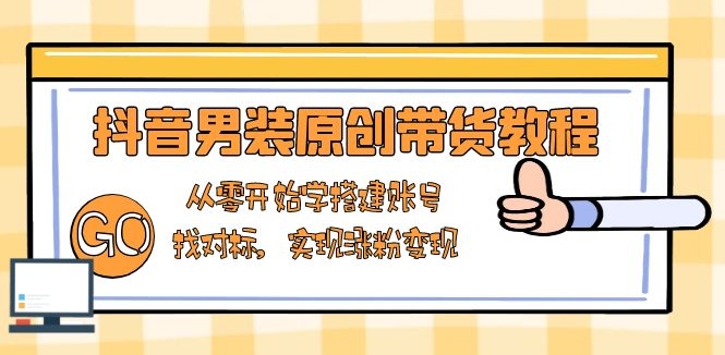 图片[1]-抖音男装带货实战_搭建账号_精准对标_快速涨粉与变现-爱分享资源网