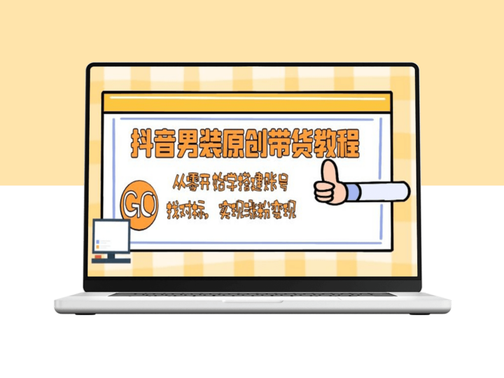 抖音男装带货实战_搭建账号_精准对标_快速涨粉与变现-爱分享资源网