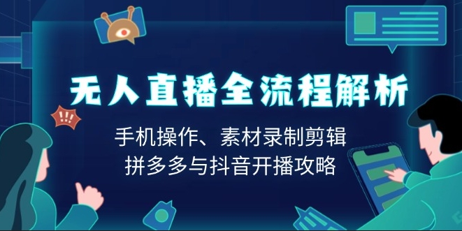 图片[1]-全方位无人直播教程_手机操作_素材剪辑与开播技巧-爱分享资源网