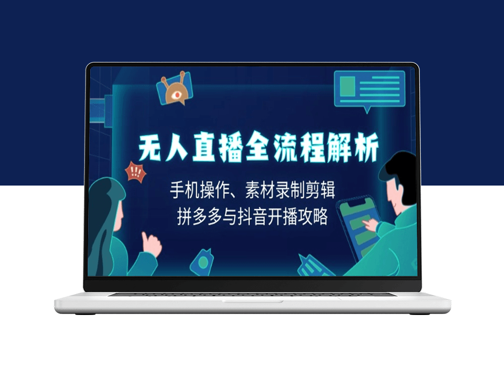 全方位无人直播教程_手机操作_素材剪辑与开播技巧-爱分享资源网