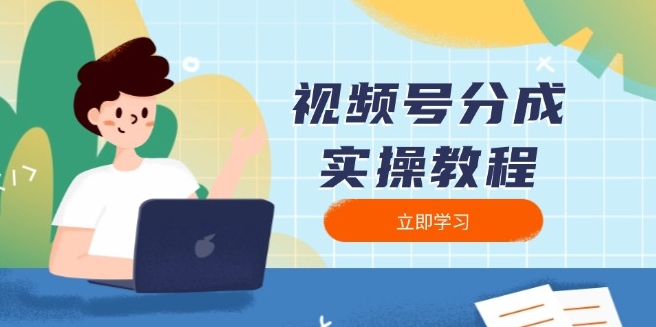 图片[1]-视频号分成玩法_从下载到发布_剪辑分割一站式操作指南-爱分享资源网