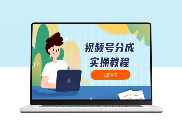 视频号分成玩法_从下载到发布_剪辑分割一站式操作指南-爱分享资源网