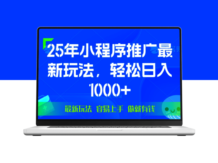 25年微信小程序推广_日赚1000+_简单操作_快速收益-爱分享资源网