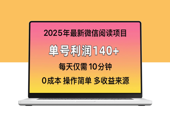 2025年微信阅读新玩法_单号收益破140_批量提升-爱分享资源网