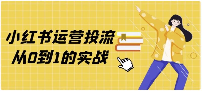 小红书运营投流从零到一：实战技巧与策略全解析