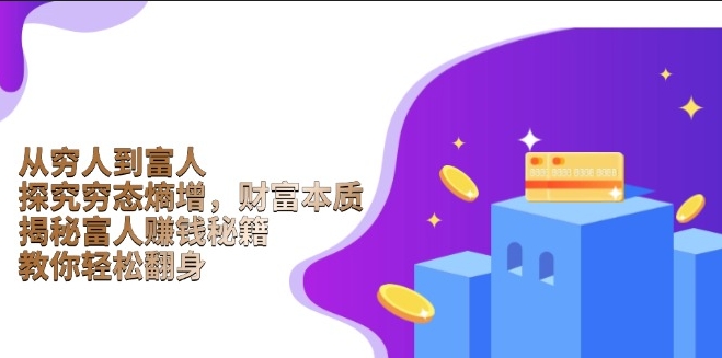 图片[1]-从零到亿万_财富增长的逻辑_富人成功的秘密_财务自由-爱分享资源网