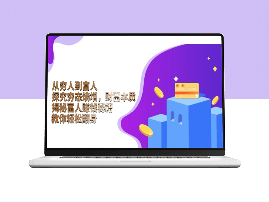 从零到亿万_财富增长的逻辑_富人成功的秘密_财务自由-爱分享资源网