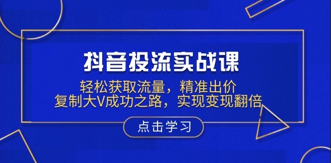 图片[1]-抖音投流_精准出价_复制大V变现秘籍_实现收益翻倍-爱分享资源网