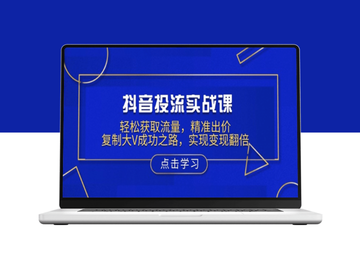 抖音投流_精准出价_复制大V变现秘籍_实现收益翻倍-爱分享资源网