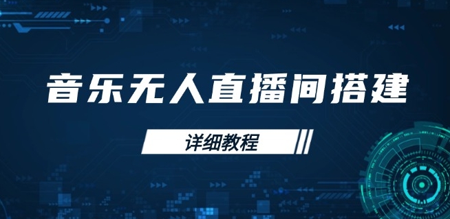 图片[1]-音乐无人直播间搭建_从歌单管理到直播启动_操作全解-爱分享资源网