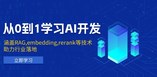 图片[1]-AI开发全解_从0到1掌握RAG、Embedding与Rerank技术-爱分享资源网