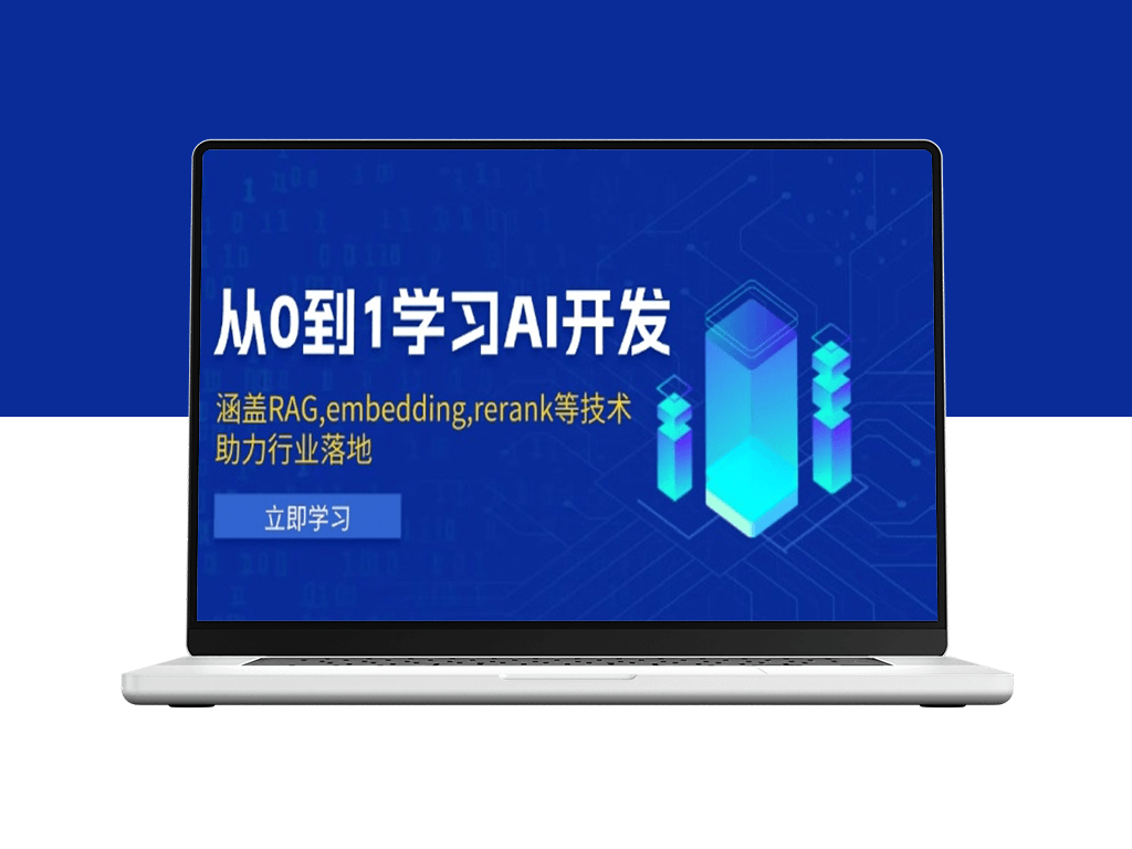 AI开发全解_从0到1掌握RAG、Embedding与Rerank技术-爱分享资源网