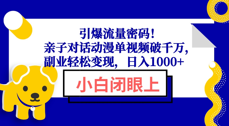 图片[1]-破解流量密码_亲子对话单个动漫视频千万流量_赚副业收入-爱分享资源网