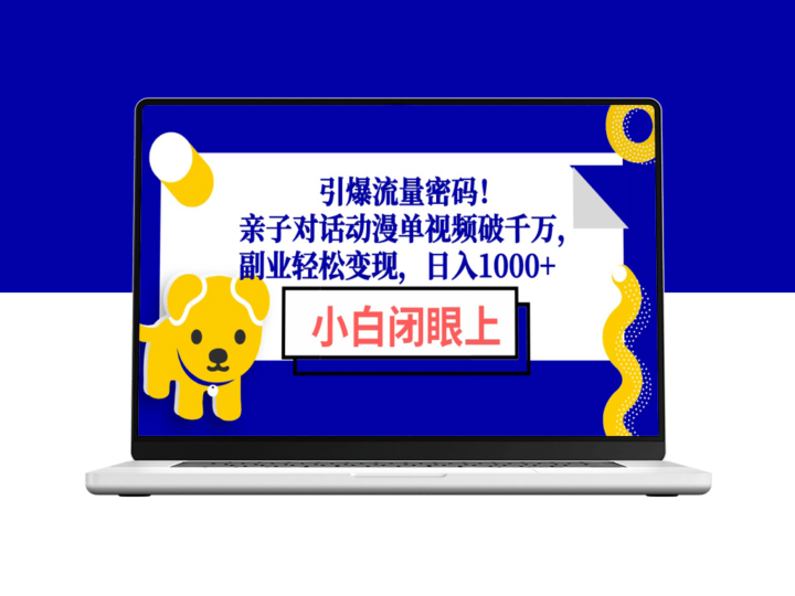 破解流量密码_亲子对话单个动漫视频千万流量_赚副业收入-爱分享资源网
