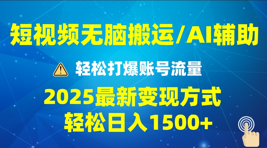 图片[1]-2025短视频AI流量引爆技巧_批量化玩法助力月入5万-爱分享资源网