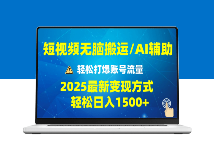 2025短视频AI流量引爆技巧_批量化玩法助力月入5万-爱分享资源网