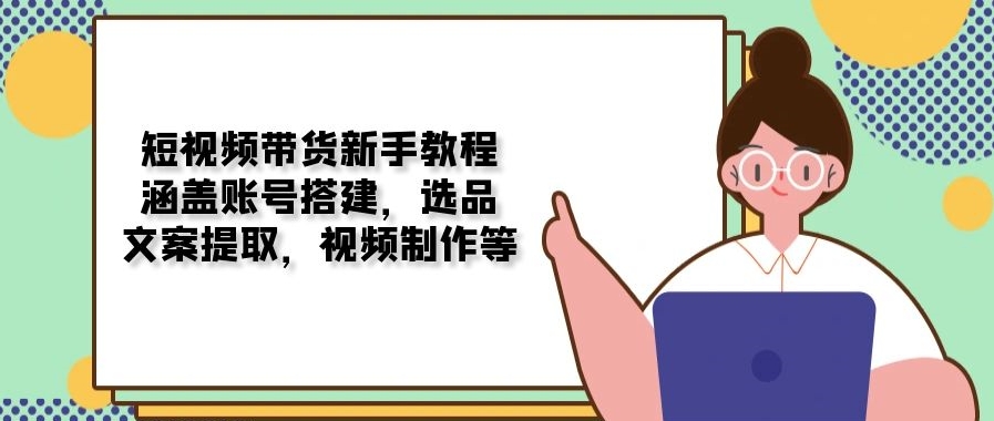图片[1]-短视频带货_从账号搭建到视频制作实战指南-爱分享资源网