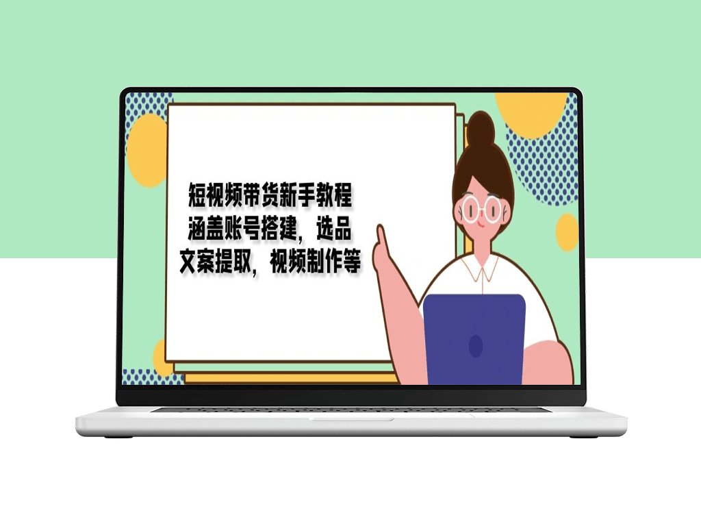 短视频带货_从账号搭建到视频制作实战指南-爱分享资源网