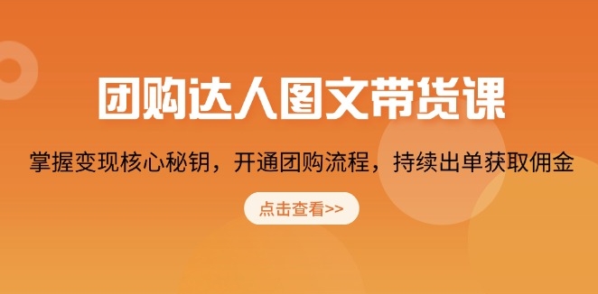图片[1]-团购达人带货指南_掌握变现技巧_开启团购流程_稳定盈利-爱分享资源网