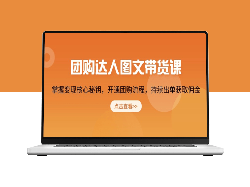 团购达人带货指南_掌握变现技巧_开启团购流程_稳定盈利-爱分享资源网