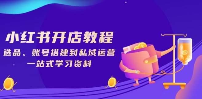 图片[1]-小红书开店_账号搭建与私域流量运营_一站式学习指南-爱分享资源网