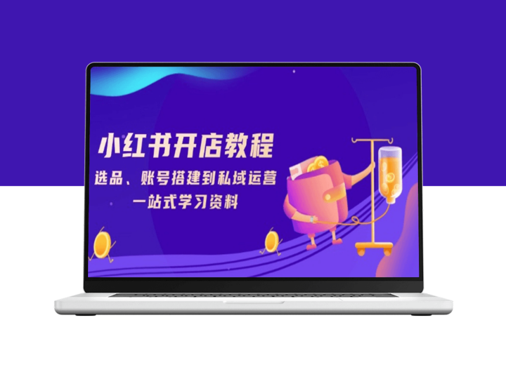 小红书开店_账号搭建与私域流量运营_一站式学习指南-爱分享资源网