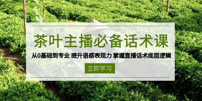 图片[1]-茶叶直播话术速成_从零基础到专业_破解直播话术底层逻辑-爱分享资源网