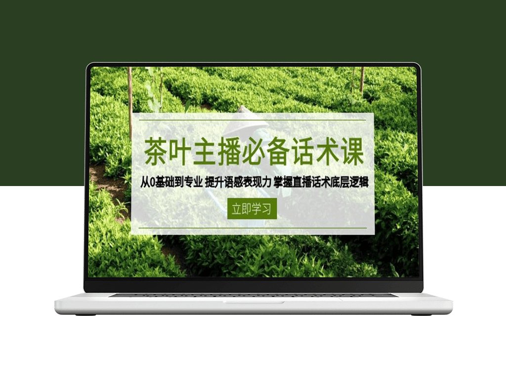 茶叶直播话术速成_从零基础到专业_破解直播话术底层逻辑-爱分享资源网